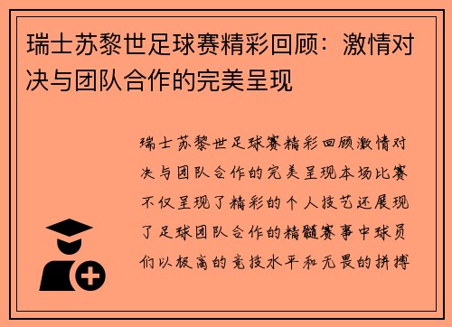 瑞士苏黎世足球赛精彩回顾：激情对决与团队合作的完美呈现