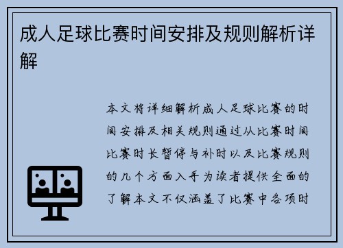 成人足球比赛时间安排及规则解析详解