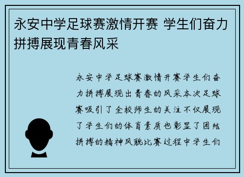 永安中学足球赛激情开赛 学生们奋力拼搏展现青春风采