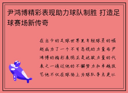 尹鸿博精彩表现助力球队制胜 打造足球赛场新传奇