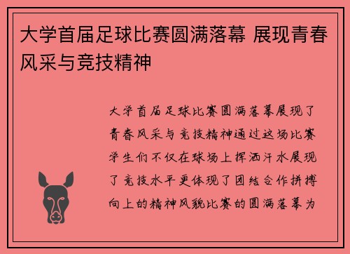大学首届足球比赛圆满落幕 展现青春风采与竞技精神