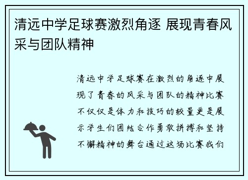 清远中学足球赛激烈角逐 展现青春风采与团队精神