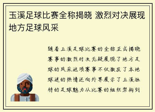 玉溪足球比赛全称揭晓 激烈对决展现地方足球风采