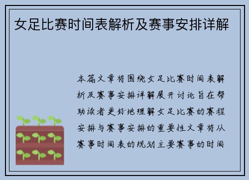 女足比赛时间表解析及赛事安排详解