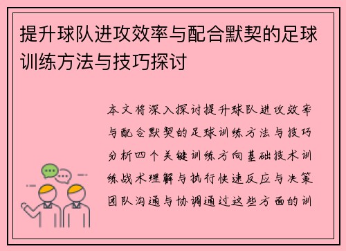 提升球队进攻效率与配合默契的足球训练方法与技巧探讨