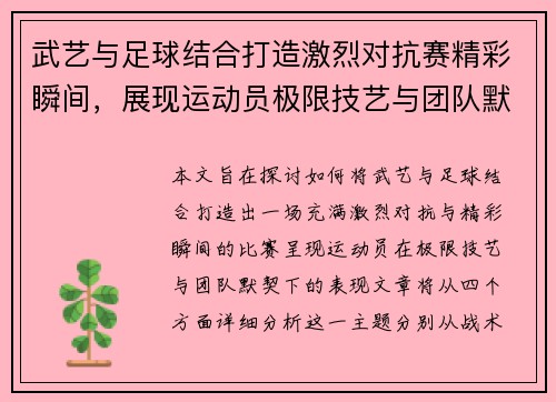 武艺与足球结合打造激烈对抗赛精彩瞬间，展现运动员极限技艺与团队默契