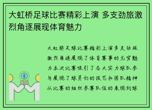 大虹桥足球比赛精彩上演 多支劲旅激烈角逐展现体育魅力