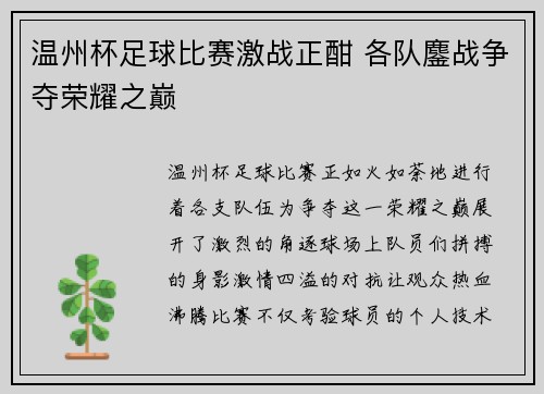 温州杯足球比赛激战正酣 各队鏖战争夺荣耀之巅