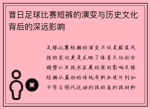 昔日足球比赛短裤的演变与历史文化背后的深远影响