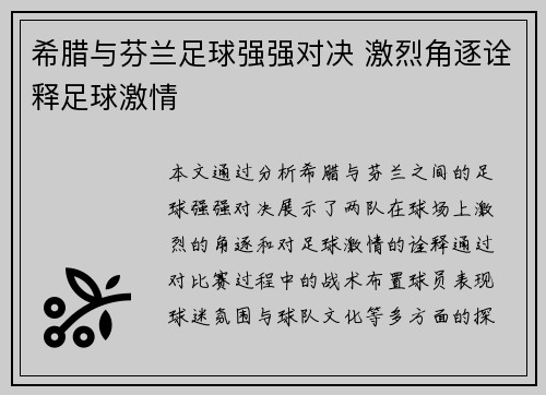 希腊与芬兰足球强强对决 激烈角逐诠释足球激情
