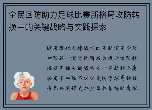 全民回防助力足球比赛新格局攻防转换中的关键战略与实践探索