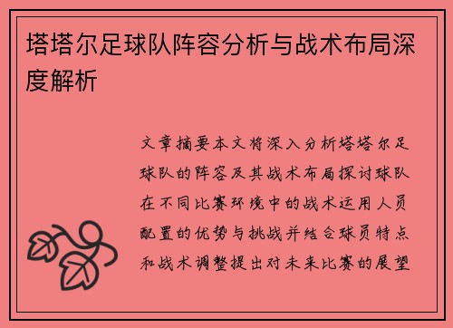 塔塔尔足球队阵容分析与战术布局深度解析