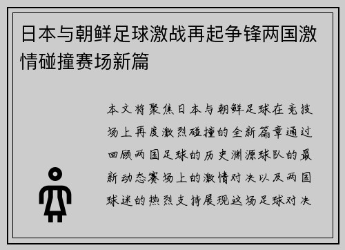 日本与朝鲜足球激战再起争锋两国激情碰撞赛场新篇