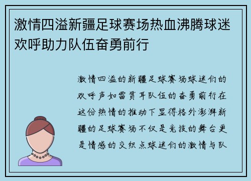 激情四溢新疆足球赛场热血沸腾球迷欢呼助力队伍奋勇前行