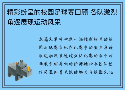 精彩纷呈的校园足球赛回顾 各队激烈角逐展现运动风采
