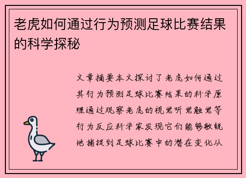 老虎如何通过行为预测足球比赛结果的科学探秘