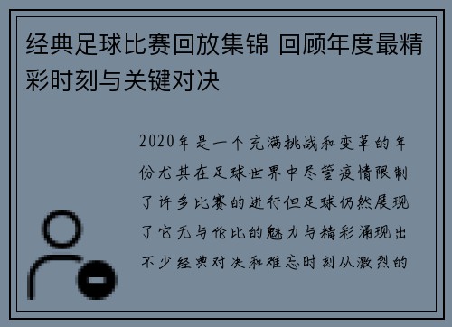 经典足球比赛回放集锦 回顾年度最精彩时刻与关键对决