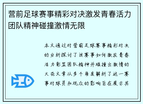 营前足球赛事精彩对决激发青春活力团队精神碰撞激情无限
