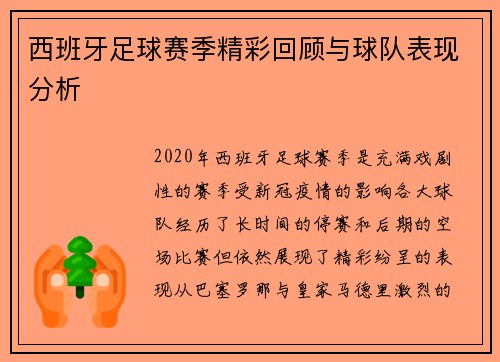 西班牙足球赛季精彩回顾与球队表现分析