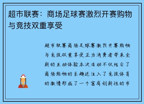 超市联赛：商场足球赛激烈开赛购物与竞技双重享受