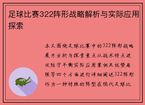足球比赛322阵形战略解析与实际应用探索