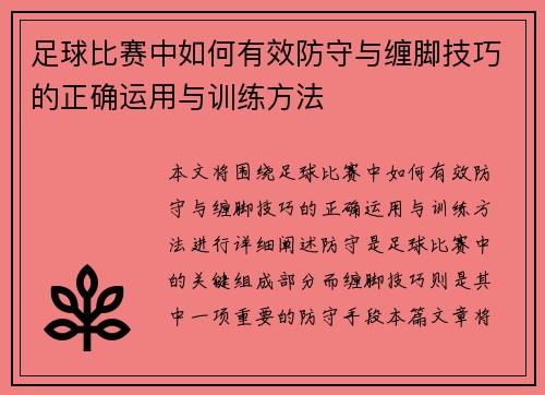 足球比赛中如何有效防守与缠脚技巧的正确运用与训练方法
