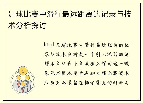 足球比赛中滑行最远距离的记录与技术分析探讨