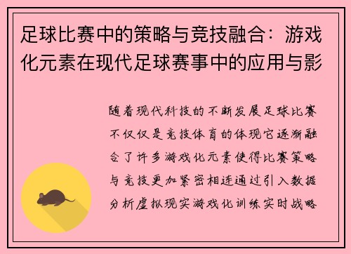 足球比赛中的策略与竞技融合：游戏化元素在现代足球赛事中的应用与影响