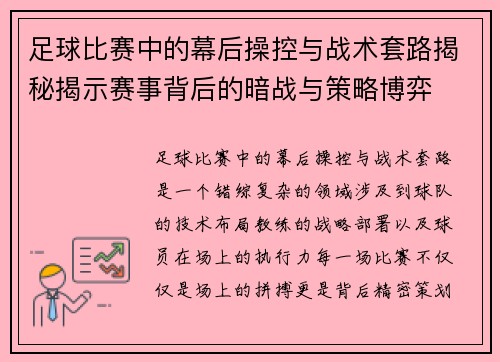 足球比赛中的幕后操控与战术套路揭秘揭示赛事背后的暗战与策略博弈