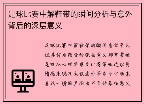 足球比赛中解鞋带的瞬间分析与意外背后的深层意义