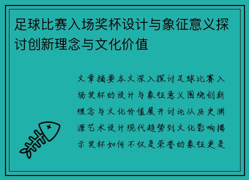 足球比赛入场奖杯设计与象征意义探讨创新理念与文化价值
