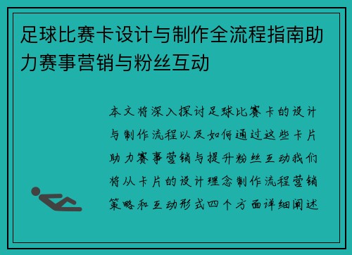 足球比赛卡设计与制作全流程指南助力赛事营销与粉丝互动