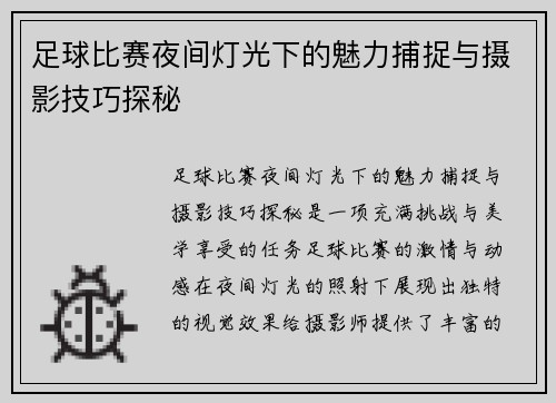 足球比赛夜间灯光下的魅力捕捉与摄影技巧探秘