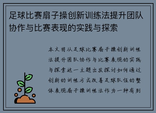 足球比赛扇子操创新训练法提升团队协作与比赛表现的实践与探索