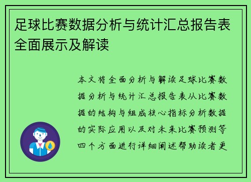 足球比赛数据分析与统计汇总报告表全面展示及解读