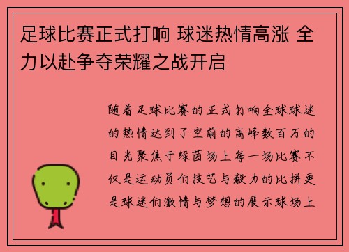 足球比赛正式打响 球迷热情高涨 全力以赴争夺荣耀之战开启