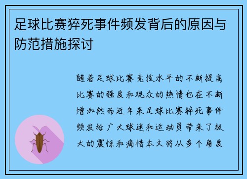 /uploads/images/20250430/zu-qiu-bi-sai-cu-si-shi-jian-pin-fa-bei-hou-de-yuan-yin-yu-fang-fan-cuo-shi-tan-tao.webp