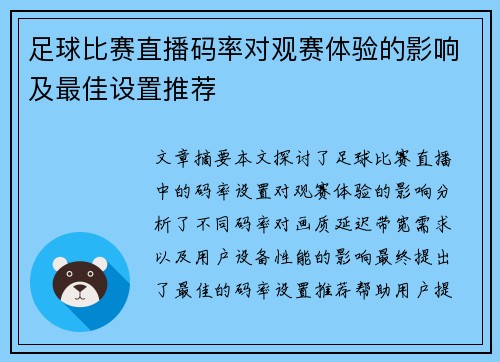 足球比赛直播码率对观赛体验的影响及最佳设置推荐