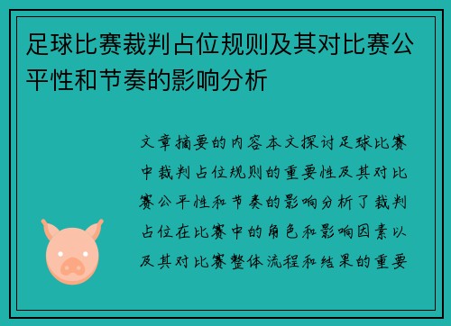 /uploads/images/20250506/zu-qiu-bi-sai-cai-pan-zhan-wei-gui-ze-ji-qi-dui-bi-sai-gong-ping-xing-he-jie-zou-de-ying-xiang-fen-xi.webp