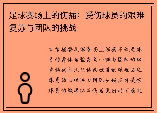 /uploads/images/20250508/zu-qiu-sai-chang-shang-de-shang-tong-shou-shang-qiu-yuan-de-jian-nan-fu-su-yu-tuan-dui-de-tiao-zhan.webp
