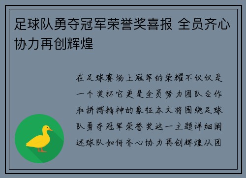 足球队勇夺冠军荣誉奖喜报 全员齐心协力再创辉煌