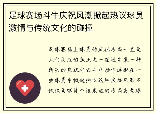 足球赛场斗牛庆祝风潮掀起热议球员激情与传统文化的碰撞
