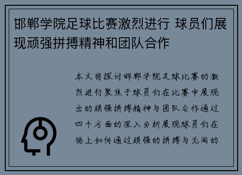 邯郸学院足球比赛激烈进行 球员们展现顽强拼搏精神和团队合作