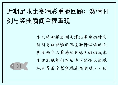 近期足球比赛精彩重播回顾：激情时刻与经典瞬间全程重现