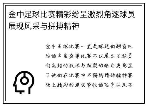 金中足球比赛精彩纷呈激烈角逐球员展现风采与拼搏精神