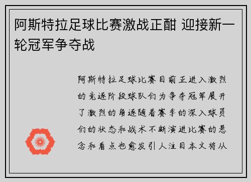 阿斯特拉足球比赛激战正酣 迎接新一轮冠军争夺战