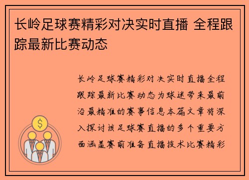 长岭足球赛精彩对决实时直播 全程跟踪最新比赛动态