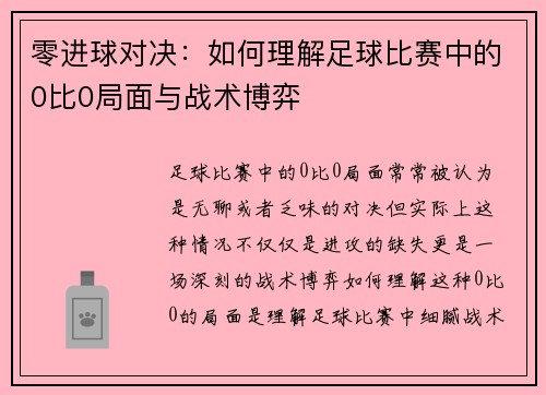 零进球对决：如何理解足球比赛中的0比0局面与战术博弈