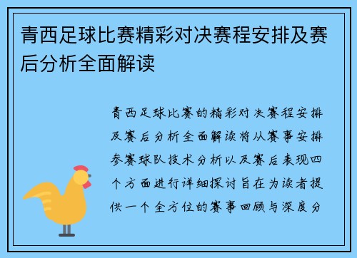 青西足球比赛精彩对决赛程安排及赛后分析全面解读