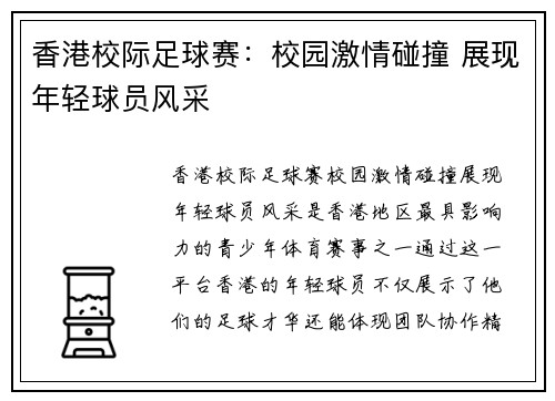 香港校际足球赛：校园激情碰撞 展现年轻球员风采